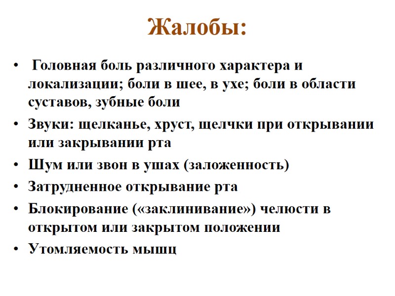 Жалобы:      Головная боль различного характера и локализации; боли в